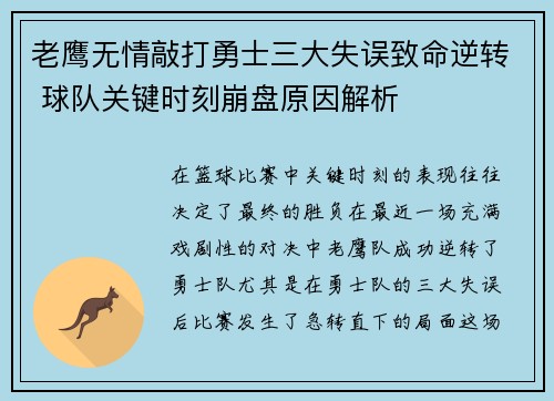 老鹰无情敲打勇士三大失误致命逆转 球队关键时刻崩盘原因解析 老鹰无情敲打勇士三大失误致命逆转 球队关键时刻崩盘原因解析