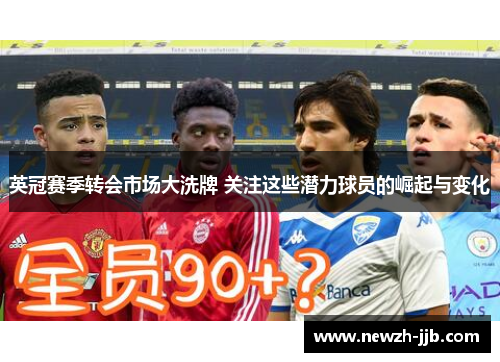 英冠赛季转会市场大洗牌 关注这些潜力球员的崛起与变化 英冠赛季转会市场大洗牌 关注这些潜力球员的崛起与变化
