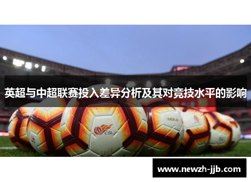 英超与中超联赛投入差异分析及其对竞技水平的影响 英超与中超联赛投入差异分析及其对竞技水平的影响