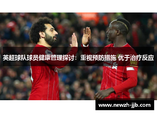 英超球队球员健康管理探讨：重视预防措施 优于治疗反应