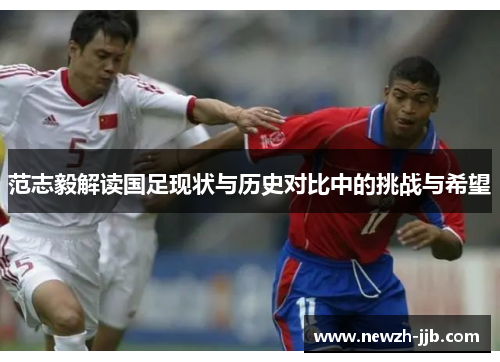 范志毅解读国足现状与历史对比中的挑战与希望