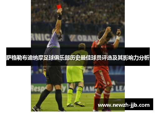 萨格勒布迪纳摩足球俱乐部历史最佳球员评选及其影响力分析