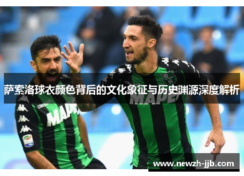 萨索洛球衣颜色背后的文化象征与历史渊源深度解析