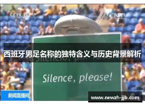 西班牙男足名称的独特含义与历史背景解析