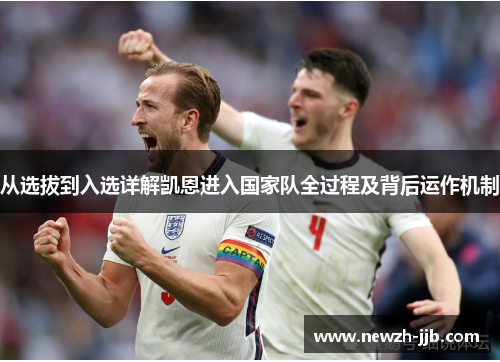 从选拔到入选详解凯恩进入国家队全过程及背后运作机制