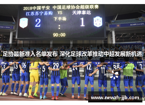 足协最新准入名单发布 深化足球改革推动中超发展新机遇