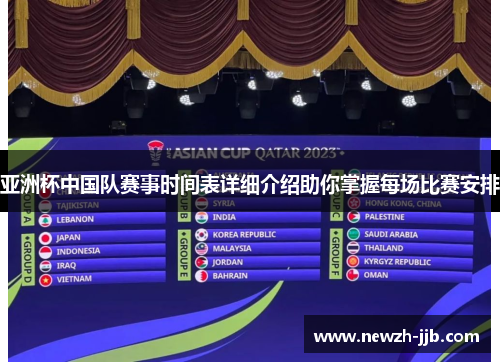 亚洲杯中国队赛事时间表详细介绍助你掌握每场比赛安排