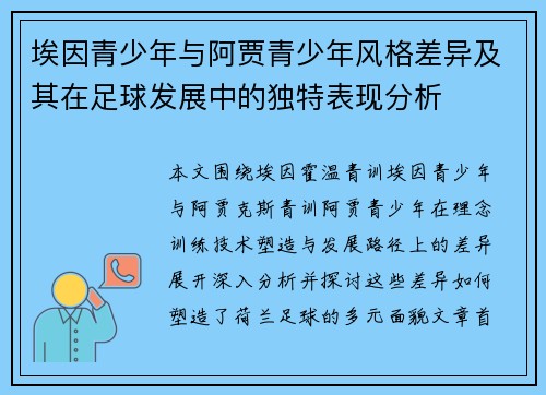 埃因青少年与阿贾青少年风格差异及其在足球发展中的独特表现分析