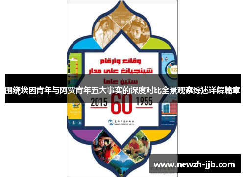 围绕埃因青年与阿贾青年五大事实的深度对比全景观察综述详解篇章