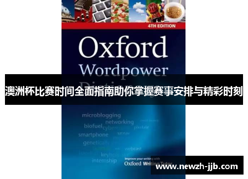 澳洲杯比赛时间全面指南助你掌握赛事安排与精彩时刻