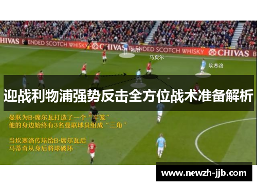 迎战利物浦强势反击全方位战术准备解析