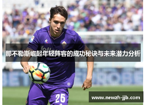 那不勒斯崛起年轻阵容的成功秘诀与未来潜力分析