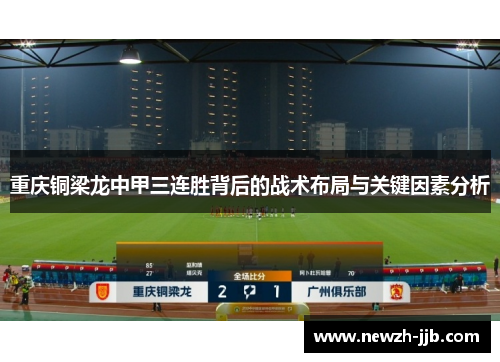 重庆铜梁龙中甲三连胜背后的战术布局与关键因素分析