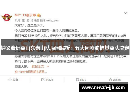 钟义浩远离山东泰山队原因解析：五大因素助推其离队决定