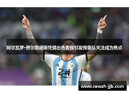 阿尔瓦罗·费尔南德斯凭借出色表现引发预备队关注成为焦点