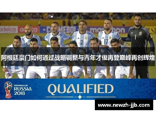 阿根廷豪门如何通过战略调整与青年才俊再登巅峰再创辉煌