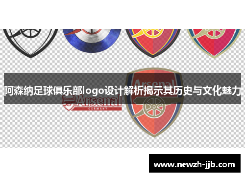 阿森纳足球俱乐部logo设计解析揭示其历史与文化魅力