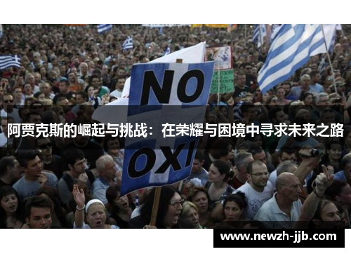 阿贾克斯的崛起与挑战：在荣耀与困境中寻求未来之路