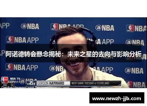 阿诺德转会悬念揭秘：未来之星的去向与影响分析