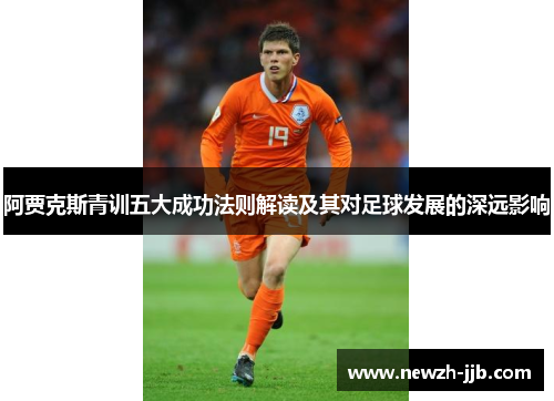 阿贾克斯青训五大成功法则解读及其对足球发展的深远影响