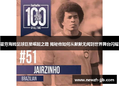 霍芬海姆足球巨星崛起之路 揭秘他如何从默默无闻到世界舞台闪耀 霍芬海姆足球巨星崛起之路 揭秘他如何从默默无闻到世界舞台闪耀