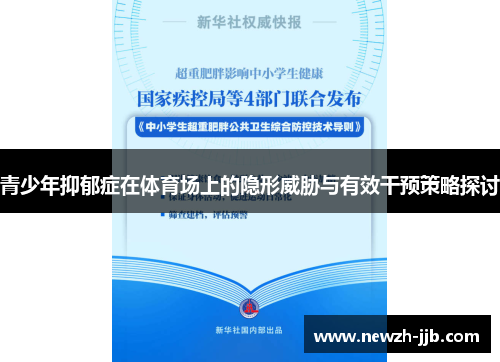 青少年抑郁症在体育场上的隐形威胁与有效干预策略探讨