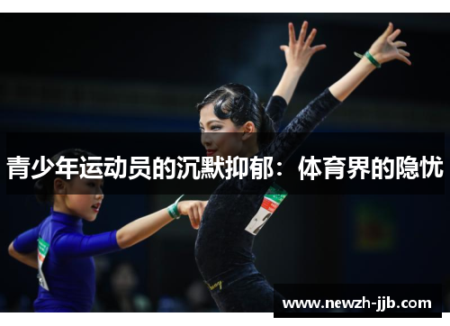 青少年运动员的沉默抑郁：体育界的隐忧
