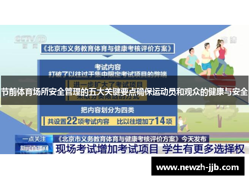 节前体育场所安全管理的五大关键要点确保运动员和观众的健康与安全 节前体育场所安全管理的五大关键要点确保运动员和观众的健康与安全