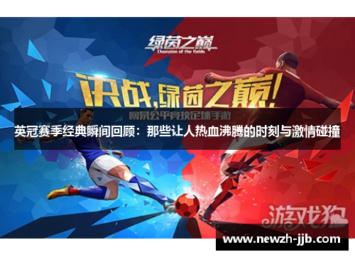 英冠赛季经典瞬间回顾:那些让人热血沸腾的时刻与激情碰撞 英冠赛季经典瞬间回顾:那些让人热血沸腾的时刻与激情碰撞