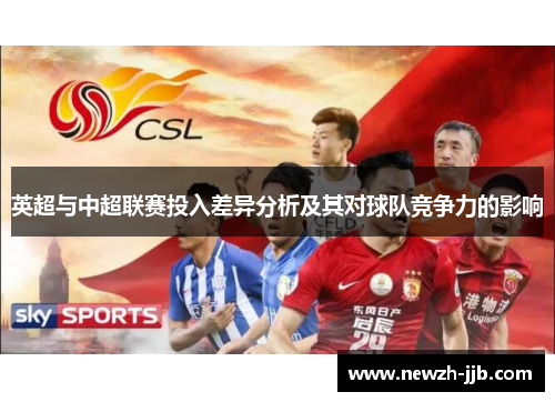 英超与中超联赛投入差异分析及其对球队竞争力的影响 英超与中超联赛投入差异分析及其对球队竞争力的影响