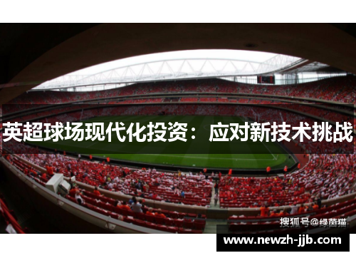 英超球场现代化投资:应对新技术挑战 英超球场现代化投资:应对新技术挑战