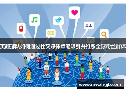 英超球队如何通过社交媒体策略吸引并维系全球粉丝群体