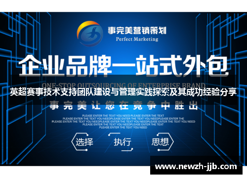 英超赛事技术支持团队建设与管理实践探索及其成功经验分享