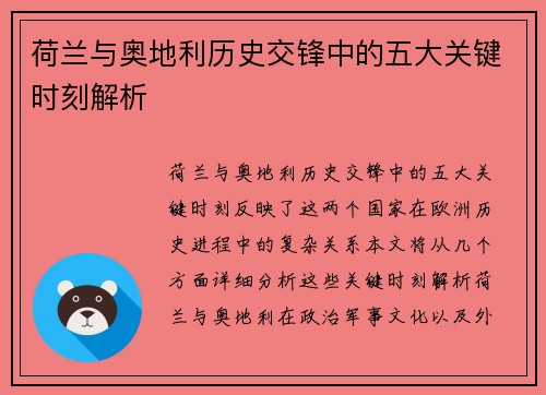 荷兰与奥地利历史交锋中的五大关键时刻解析 荷兰与奥地利历史交锋中的五大关键时刻解析