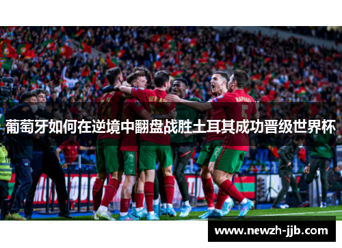 葡萄牙如何在逆境中翻盘战胜土耳其成功晋级世界杯