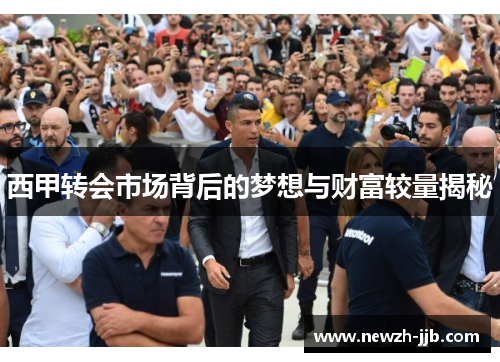 西甲转会市场背后的梦想与财富较量揭秘
