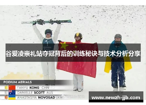 谷爱凌崇礼站夺冠背后的训练秘诀与技术分析分享