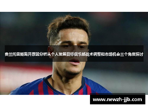 费兰托雷斯离开原因分析从个人发展目标俱乐部战术调整和市场机会三个角度探讨