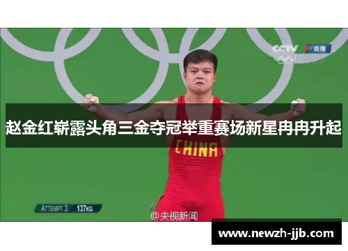 赵金红崭露头角三金夺冠举重赛场新星冉冉升起