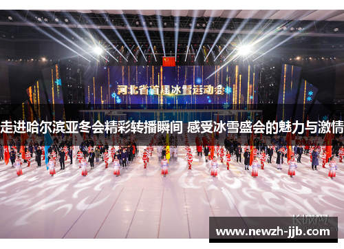 走进哈尔滨亚冬会精彩转播瞬间 感受冰雪盛会的魅力与激情 走进哈尔滨亚冬会精彩转播瞬间 感受冰雪盛会的魅力与激情