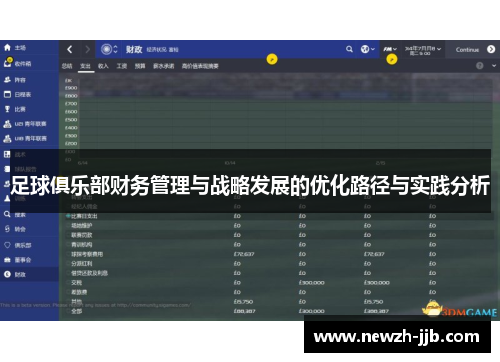 足球俱乐部财务管理与战略发展的优化路径与实践分析 足球俱乐部财务管理与战略发展的优化路径与实践分析
