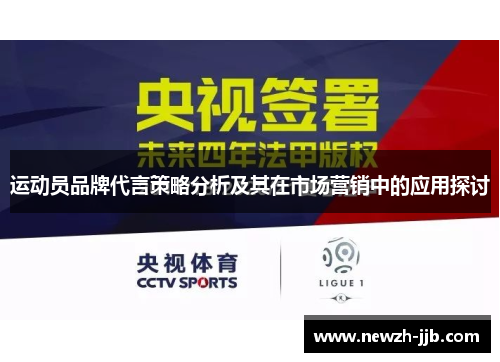 运动员品牌代言策略分析及其在市场营销中的应用探讨 运动员品牌代言策略分析及其在市场营销中的应用探讨