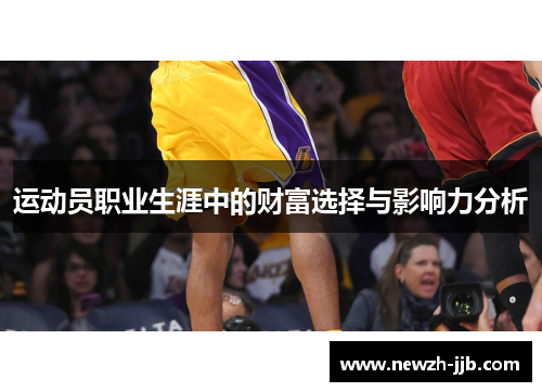 运动员职业生涯中的财富选择与影响力分析