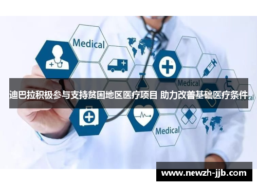 迪巴拉积极参与支持贫困地区医疗项目 助力改善基础医疗条件