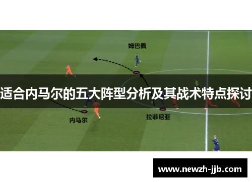 适合内马尔的五大阵型分析及其战术特点探讨