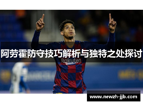 阿劳霍防守技巧解析与独特之处探讨