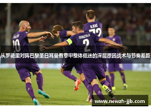从罗德里对阵巴黎圣日耳曼看意甲整体低迷的深层原因战术与节奏差距