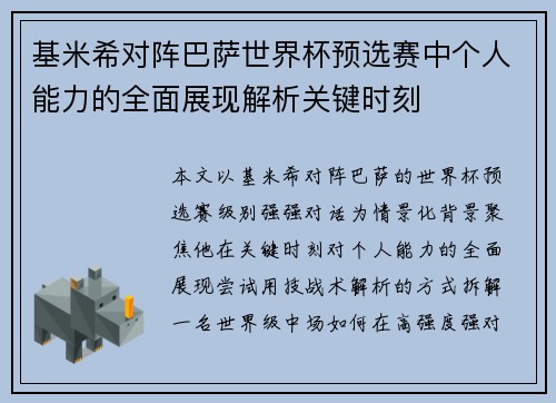 基米希对阵巴萨世界杯预选赛中个人能力的全面展现解析关键时刻