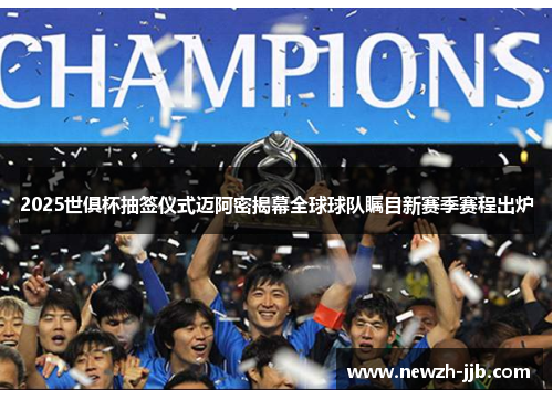 2025世俱杯抽签仪式迈阿密揭幕全球球队瞩目新赛季赛程出炉