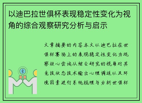以迪巴拉世俱杯表现稳定性变化为视角的综合观察研究分析与启示